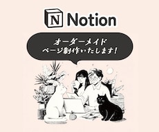 Notionページを構築いたします イメージ1