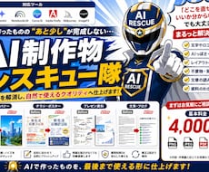 生成AIで作った制作物の仕上げをお手伝いします AIで作ったけど「あと少し」が終わらない方へ。
