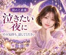 別れた直後の苦しい気持ちをやさしくお聴きします イメージ1