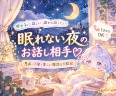 モヤモヤして眠れない夜に♡愚痴・不安・雑談ききます イメージ1