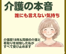 介護のイライラ・家族には言えない本音、全部聞きます イメージ1