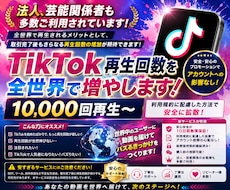 TikTok再生回数増えるまで拡散します +10000回～増加✨法人、芸能関係のお客様も多数ご利用❗
