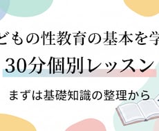 子どもの性教育の基本を学ぶレッスンします 「何から話せば…」と迷ったら。まずは基礎知識の整理から