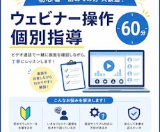 突然セミナー担当になった方のZoom操作指導します イメージ1