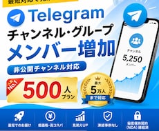 Telegramメンバー増加サポート‼︎ます 「Telegram メンバー増加支援」‼︎
