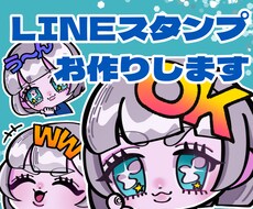 LINEスタンプお作りします イメージ1