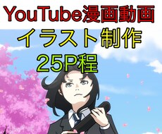 YouTube漫画動画用のイラストを制作します チャンネルに貢献いたします_φ(･_･