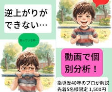 運動が苦手なお子様の悩みをプロが解決します 逆上がりや縄跳びができない悩みを動画で個別解決！