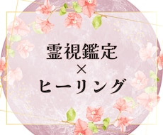 あなたの心と魂を癒しズバッと霊視鑑定いたします 迷いや不安…些細なお悩みでも♪どんなことでもご相談ください✨