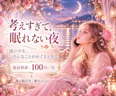 考えすぎて眠れない夜のお話をお聴きします イメージ1