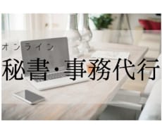秘書・事務代行業務！【1時間】ご希望に寄り添います イメージ1