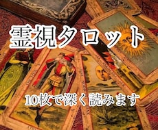 霊視タロット10枚｜悩みの核心まで読み解きます 霊視タロット10枚で悩みの核心まで読み解きます