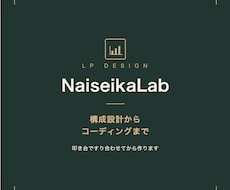 発注側の不安に寄り添うLPを構成設計から作ります イメージ1