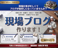 屋根・外装業者の現場ブログを作成いたします イメージ1