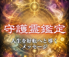 守護霊があなたの悩みに必要な答えを届けます 迷いを抜け、人生を好転へ進める霊視鑑定