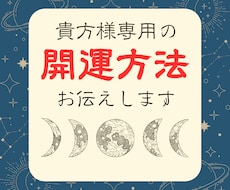 あなた様だけの開運方法お伝えします イメージ1