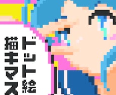 配信のバッジやスタンプに！ドット絵5個描きます イメージ1