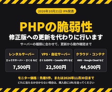 PHPの脆弱性対応をサーバーに合わせて行います 【IPA発表】修正版への更新と動作確認まで代わりに