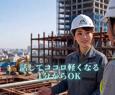建設女子専用　現場や職場でのココロの叫び　聴きます 建設現場管理の経験を活かし、気持ちを静かにほぐします