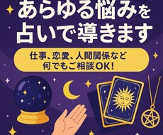 あらゆる悩みを占いで導きます イメージ1