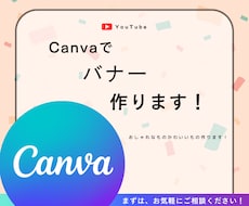 おしゃれ・かわいいバナー作ります おしゃれ・かわいいYouTubeのバナーにしたい方