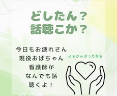 看護師がどんな話でもお聞きします イメージ1