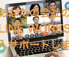 LINE WORKS新規導入を全力サポートします 実体験に基づく業務改善計画の策定
