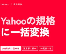 Yahoo!の規格へ商品画像を一括加工します イメージ1