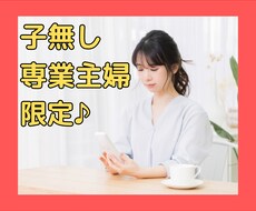 子なし専業主婦の愚痴・悩み・相談などお話聞きます イメージ1