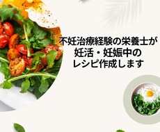 不妊治療経験の栄養士が妊活妊娠中のレシピ作成します 時短健康レシピ、手順、出来上がり写真、栄養ポイント付
