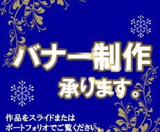ご希望に添ったバナー、ヘッダーを格安でお作りします 丁寧なヒアリングとご希望に添ったバナー制作をモットーに。