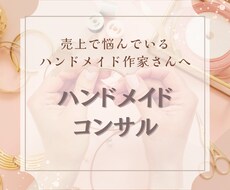 ハンドメイドで売上UPしたい方にアドバイスします イメージ1