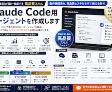 Claude Code用エージェントを作成します 動作検証済み。高品質なスキルをすぐ使える形で