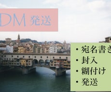 DM発送代行いたします イメージ1