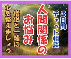 僧侶と一緒に心を整える | お悩みをお聴きします 【３日間チャット相談】あなたの気づきを一緒に見つけていきます
