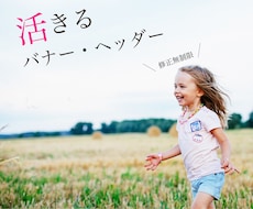 ターゲットに合わせた活きるデザイン一緒に考えます バナー・ヘッダー／ECサイト商品画像／SNSカバー画像