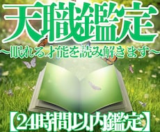 あなたの魂の天職と隠れた才能を読み解きます “本当の適職”と“人生が動き出す才能の種”を霊視で明らかに