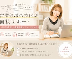 人材領域／採用経験者が転職面接をサポートします イメージ1