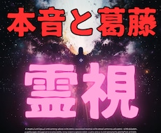 彼が抱える本音と葛藤【彼の気持ち】霊視透視します ★相手の気持ち★迷い★決断のタイミング★詳しく霊視鑑定します