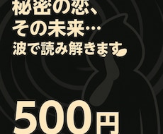 秘密の恋、その行方を波で占います イメージ1