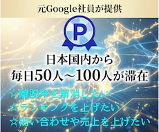 外部SEO施策！日本から貴サイトに毎日留まらせます イメージ1