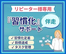 リピーター様の習慣化の定着を伴走サポートします 30日間メッセージ/プロコーチによる質重視の習慣化サポート
