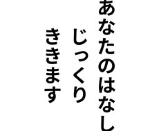愚痴、秘密なんでも　あなたのお話を聞きます イメージ1