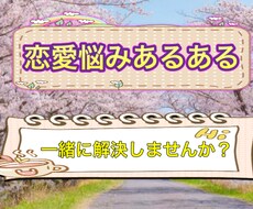 恋愛の悩みを解決したい方にオススメになります イメージ1