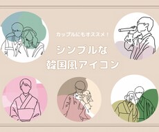シンプルな韓国風アイコン描きます イメージ1