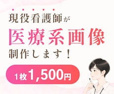 3名様限定価格！現役看護師が医療系画像作ります インスタ/X/ブログ/HP/SNS/修正無制限/初稿3日以内