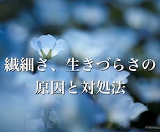 HSP/エンパス あなたの気質と対処法を伝えます 理解されない、一人で抱え込んできた生きづらさを強みに変えます