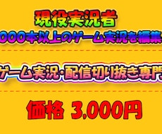現役ゲーム実況者がショート動画の切り抜き編集します ゲーム実況歴4年目！1000本以上の編集経験！