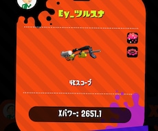 スプラトゥーン2スコありチャージャーのコツ教えます イメージ1