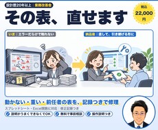動かない・重いスプシ/Excel関数を直します 前任者が作った表も、引き継げる形に整えます